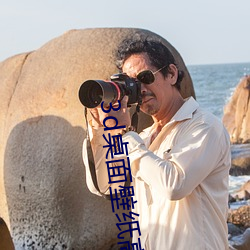 3d桌面壁紙高清