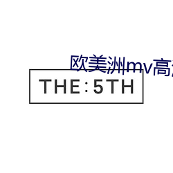 西欧洲mv高清砖码区