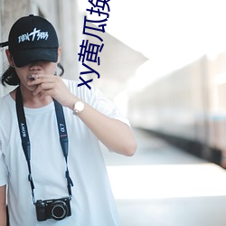 xy黃瓜換哪個了