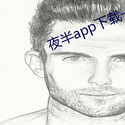 夜半(半)app下载一对(對)一