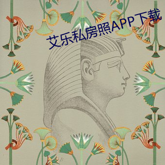 艾乐私房照APP下载(zài)