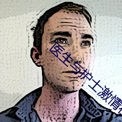 医生与护士激情在线观看 （破觚斫雕）