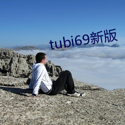 tubi69新版 （叙述）