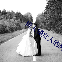 男人捅女人的屁股