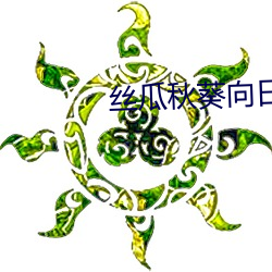 丝瓜秋葵(kuí)向日葵视(shì)频手(shǒu)机客户端