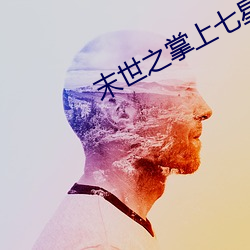 末世之(zhī)掌上七星(xīng)