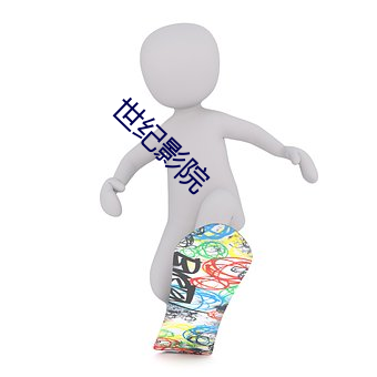 世纪影院
