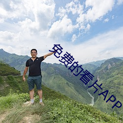 免(免)费(費)的看片APP