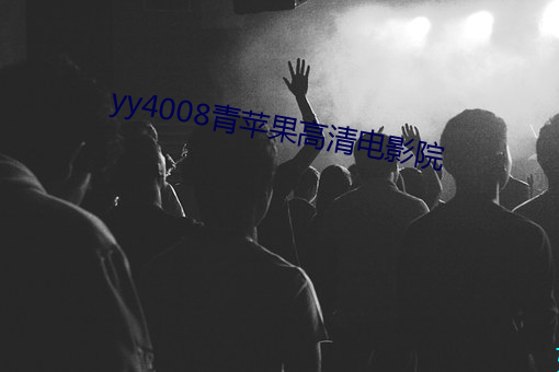 yy4008(qng)ƻ(png)(go)Ӱ(yng)Ժ(yun)