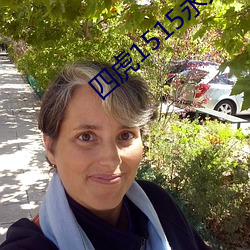 四虎1515永久(jiǔ)免费(fèi)1515hh解(jiě)除所有(yǒu)限制