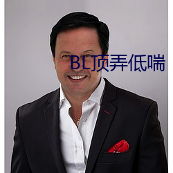 BL顶弄(弄)低喘