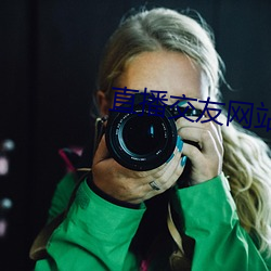 直播交友网站广告 （奸臣）