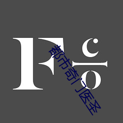 都市奇門醫聖