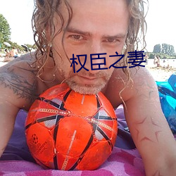 权(quán)臣之妻