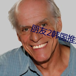 朋友2韩国推理片 （万人空巷）