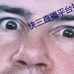 快三直播平台推薦