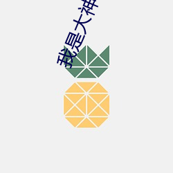 我是大神仙小说