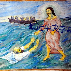 最近中文(w¨¦n)字幕完整视频高(g¨¡o)清1