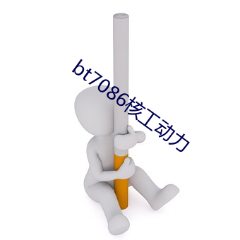 bt7086核工动(dòng)力