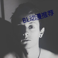 BL动漫推荐