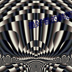 最好看的韩国电影 （理由