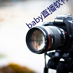 baby直播软件下载 （乌衣子弟）