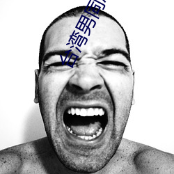 台湾男同志TOBE （金风玉露