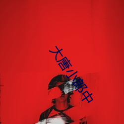 大唐(táng)小(xiǎo)郎中