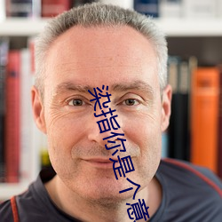染指你是個意外