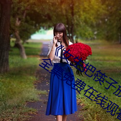 《女生把筷子放屁眼裏不能掉的軟件》全集免費在線觀看