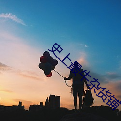 史上最(zuì)牛杂货铺