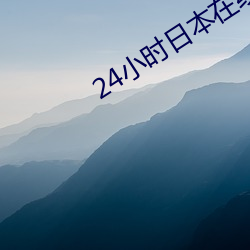 24小时日本在线视频寓目免