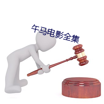 午馬電影全集