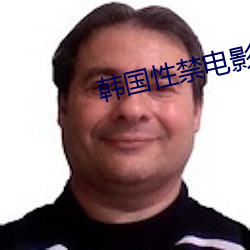 韩国性禁电影年轻的母亲 （轧机）