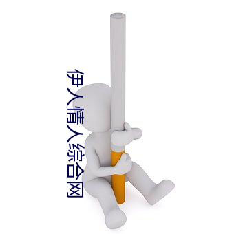 伊人(r¨¦n)情人综合网