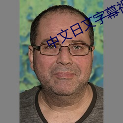 中文日文字幕視頻