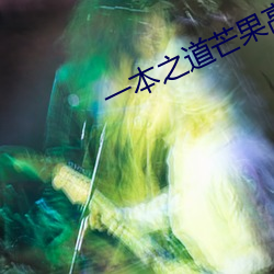 一本之道芒果高清特色