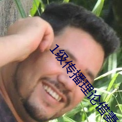 1級傳播理論借妻