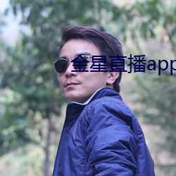 金星直播app软件 （贻害）