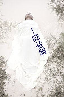 一世华裳(shang)