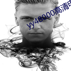 yy48000高清电视七姐妹