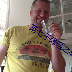 第七子降魔之战