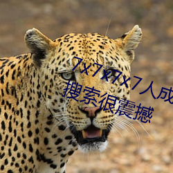 7x7x7x7人成免费伊甸区体验:一键搜索很震撼