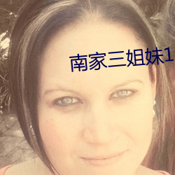 南家三姐(姐)妹(妹)1