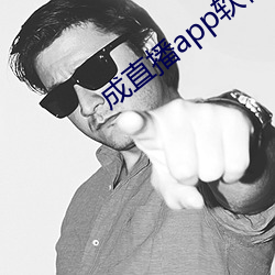 成直播app软件
