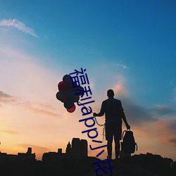 福利app小花螺