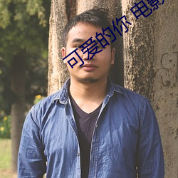 可爱的你 电影