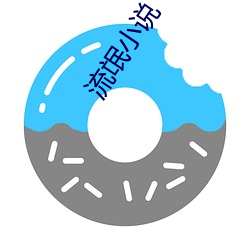 流氓小说 （旁门左道）