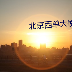北京西单大悦城电影院