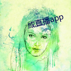 成(chéng)直播app